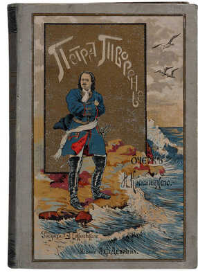 Красницкий А.И. Петра творенье: Очерк из эпохи основания С.-Петербурга. СПб.: А.Ф. Девриен, 1902.
